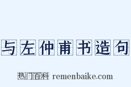 与左仲甫书造句是什么意思的图片